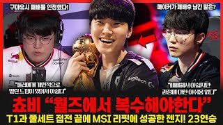 룰러에게 패배를 인정한 구마유시? "룰러에게 밀린거 같아서 안타깝다" MSI 파엠 쵸비 "월즈에서 T1에게 복수하겠다" 롤이슈 붐바야