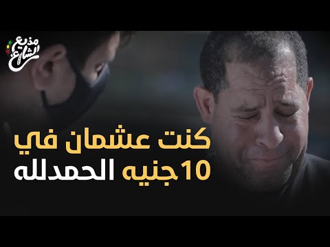مذيع الشارع | جبر الخواطر | كنت عشمان في ١٠ جنيه