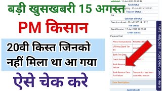 पीएम किसान 20वी किस्त जिनको नही मिला था अब आ गया , pm Kisan payment status cancel,