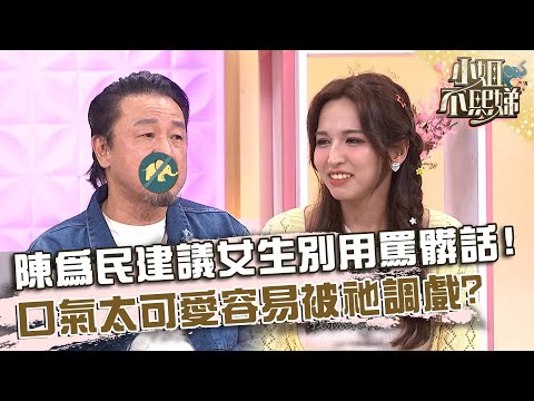 遇到阿飄怎麼辦？陳為民建議女生別用罵髒話！口氣太可愛容易被祂調戲？【#小姐不熙娣】20250617 EP817 Part3 Junior 賴晏駒