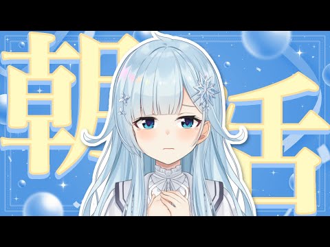 【朝活#318】今日、雪ふるくらい寒いんだって【雪城眞尋/にじさんじ】