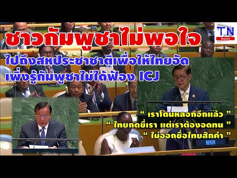 ชาวกัมพูชาไม่พอใจ ไปถึงสหประชาชาติเพื่อให้ไทยอัด เพิ่งรู้กัมพูชาไม่ได้ฟ้อง ICJ