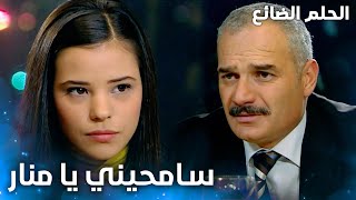 نجاتي يطلب السماح من ابنته منار - الحلقة 55 - الحلم الضائع - Genco - مدبلج
