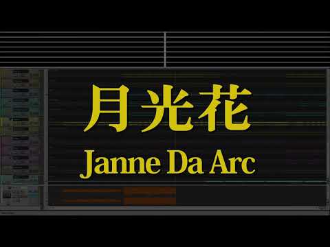 カラオケ♬ 月光花 – Janne Da Arc 【ガイドメロディ無し】 Instrumental