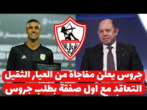 اخبار الزمالك اليوم 19-12-2024 ( جروس يعلن صفقات من العيار الثقيل وكشف خبر سعيد جدا روسى سوبر !!!!