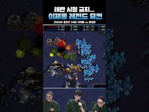 손 풀린 이제동은 이렇게 무섭습니다