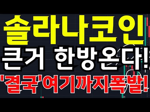 🔴[ 솔라나 속보]🔥단독🔥큰거 한방옵니다!!🔥"결국" 여기까지 폭발!🔥