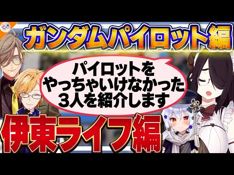 【伊東ライフ編】選択を間違えてしまったパイロット達を紹介する伊東ライフ【#ガンダム大調査パイロット編 犬山たまき/神田笑一/オリバー・エバンス/フミ/千代浦蝶美】