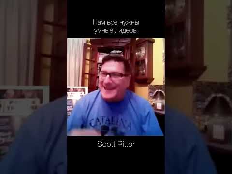 Scott Ritter — нам нужны умные лидеры