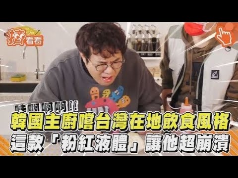 韓國主廚嚐台灣在地飲食風格 這款「粉紅液體」讓他超崩潰｜TVBS新聞｜擠看看