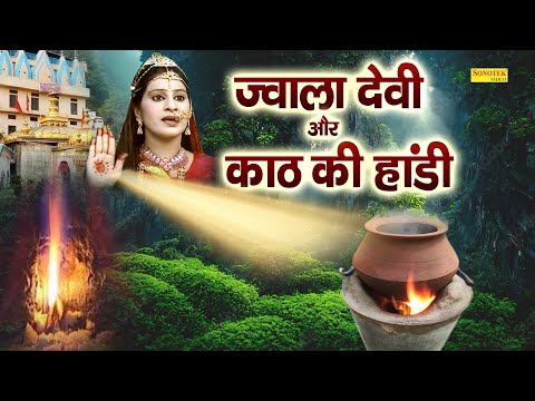 ज्वाला देवी और काठ की हांडी | माँ ज्वाला गोरखनाथ से नाराज हुई | गोरखनाथ और माँ ज्वाला जी का युद्ध