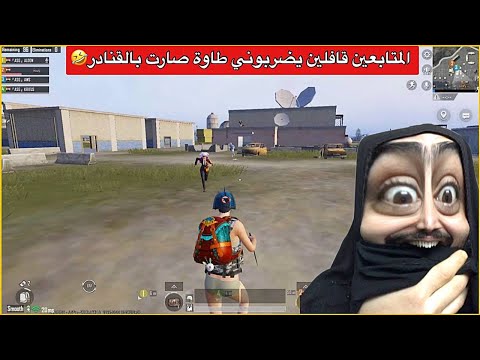 لعبنة رومات ويه المتابعين على البث المباشر شبعوني كتل😂ببجي موبايل