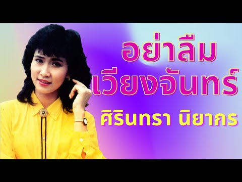 อย่าลืมเวียงจันทร์  – ศิรินทรา นิยากร(Official MV&Karaoke)