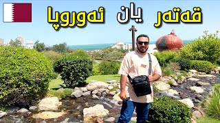 🇶🇦 ئەمە قەتەرە یان ئەورەپا لە سەیرترین دێ لە جیهان