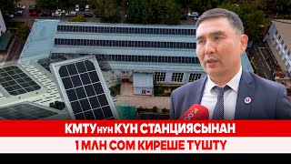 КМТУнун күн станциясынан 1 млн сом киреше түштү