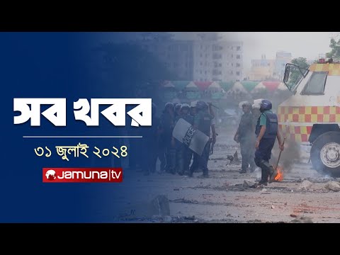 রাত ১২টার সব খবর | Sob Khobor | 12 AM | 31 July  2024 | Jamuna TV