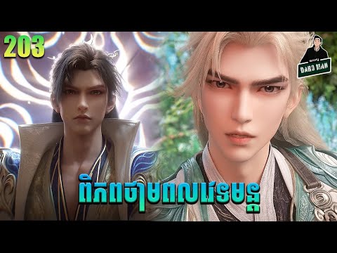 ពិភពថាមពលវេទមន្ត EP203 សម្រាយរឿង Perfect World 203 សម្រាយរឿង Anime