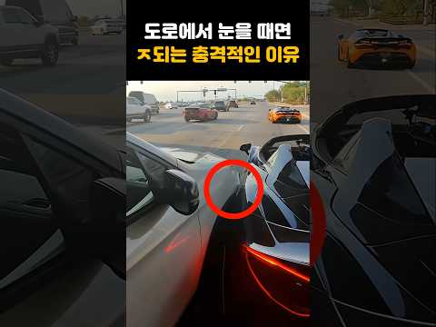 도로에서 눈을 때면 ㅈ되는 충격적인 이유#shorts