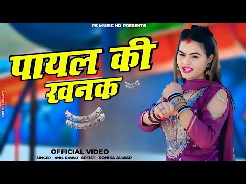 गोली नींद की दे आईयो || Goli Nind Ki De Aaiyo || Payal Ki Khanak Official Video || Anil Rawat 