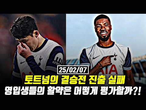 [생] 손흥민 그리고 토트넘의 결승 실패의 아쉬운 점?!