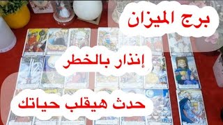 توقعات برج#الميزان العاطفيه سبتمبر2025/انسحاب مفاجئ للعلاقه الثلاثيه وكشف أهل الحبيب على حقيقتهم