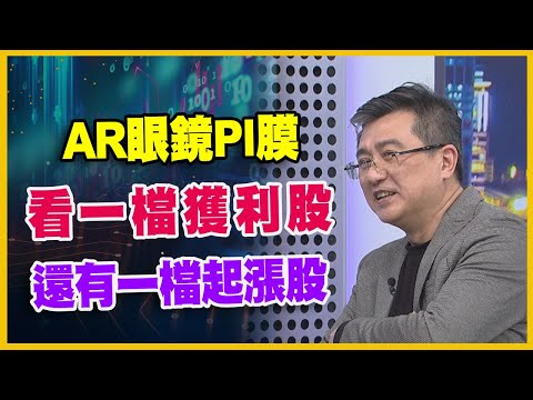 【#財經週日趴  獨家精華版】AR眼鏡PI膜看一檔獲利股還有一檔起漲股 2025.02.09