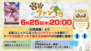 【第244回】『幻真覚醒』より幻影ユニットになったリシアフェールを紹介！すべての幻影デッキで使える汎用RRが6国家に登場！ゆみちぃVS前田！「前田」をかけたサッカー対決！【どこヴァン！ねお】