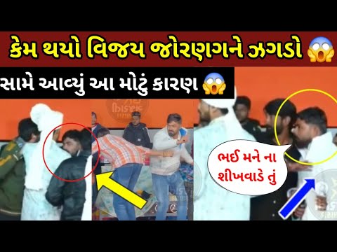 જાણો કેમ vijay jornang નો થયો ઝગડો😡 | vijay jornang news | Vijay Jornang no viral Video