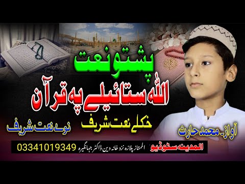 ALLAH STAYELAY PA QURAAN KE TA YE NEW PASHTO NNAT BY HARIS MASHOOM