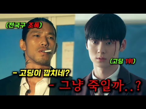 레전드 웹툰 원작 또 떴다..! 조용히 공부만 하던 "힘숨찐"이 이젠 고등학교를 넘어 전국구 조폭과의 싸움을 시작한다 ㄷㄷ_[스터디그룹] 3~4화