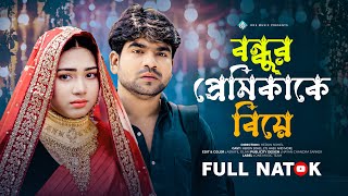 বন্ধুর প্রেমিকাকে বিয়ে | Bondhur Premikake Biye | Heron Sohel | Eti | Hasu | Bangla New Natok 2025