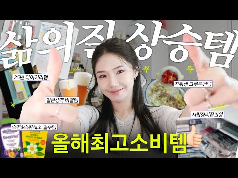 올해 소비 만족템 10가지! 집순이 찐템들 #삶의질상승템 | 쿠팡추천템, 내돈내산 인생템, 아보하템 | 쏭냥