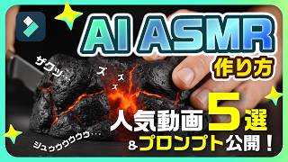 人気のAI ASMR動画5選📹プロンプト＆無料ツールまとめて解説！【Veo/Kling/Filmora】