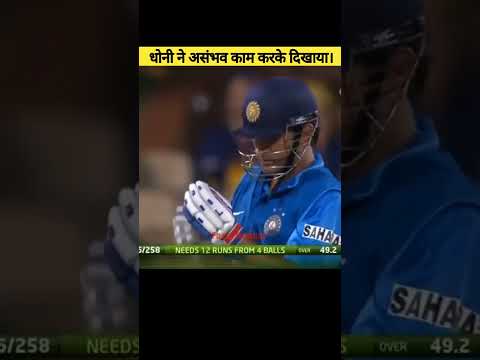 जब धोनी ने ऑस्ट्रेलिया का घमंड तोड़ा।💪🔥 #shorts #msdhoni #cricket