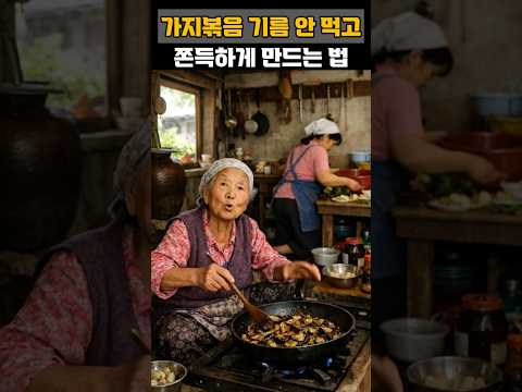 가지볶음 기름 안 먹고 쫀득하게 만드는 법 #건강 #건강정보