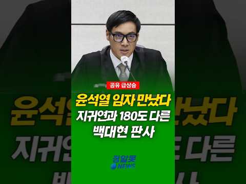 윤석열, 임자 제대로 만났다! 지귀연과 180도 다른 백대현 판사