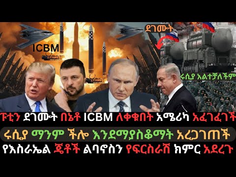 ፑቲን ዛሬም ደገሙት | በኔቶ ከባዱ ICBM ተለቀቀበት| ሩሲያ ማንም ችሎ እንደማያስቆማት አረጋገጠች | Ethio Media | Ethiopian News