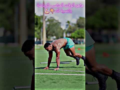 ماهو الوقت المناسب للرياضة 💪🏼#gym #motivation #shorts #shortvideo #viralvideo #youtube