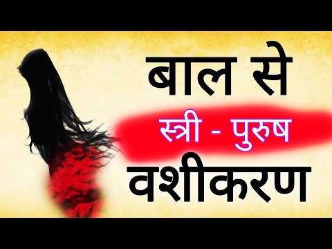 बाल से करे प्रचंड मोहिनी वशीकरण केवल 5 मिनट में | बाल से करे वशीकरण | Baal Se Vashikaran Totka