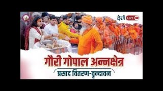 गौरी गोपाल अन्नक्षेत्र प्रसाद वितरण-वृन्दावन  । श्री अनिरुद्धाचार्य जी महाराज  07/ 08 /2025