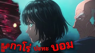 เมื่อกาโร่...กลายเป็นปีศาจ จนทำให้ปู่บอมต้องปกป้องฟุบุกิสุดชีวิต!