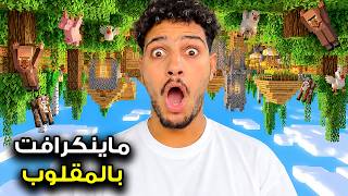 ماينكرافت..لكن العالم مقلوب😱كنت غانحماق!?😰(بنيت منزل بالمقلوب)⁉️
