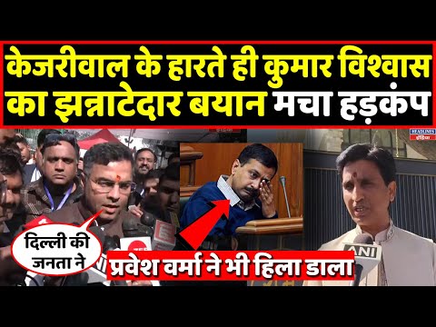 Delhi Election Results: Parvesh Verma ने केजरीवाल को हराते ही बोली दिल की बात । Headlines India