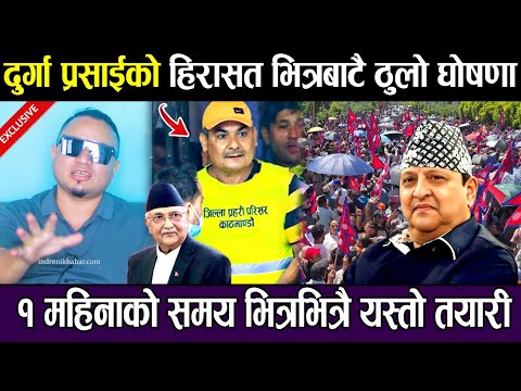 दुर्गा प्रसाईको हिरासत भित्रबाटै ठुलो घोषणा, १ महिनाको समय भित्रभित्रै यस्तो तयारी