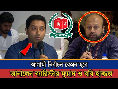 আগামী নির্বাচন কেমন হবে জানালেন ব্যারিস্টার ফুয়াদ ও ববি হাজ্জজ |  Bobby Hajjaj | Nirbacho News