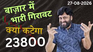 बाज़ार में भारी गिरावट । क्या कटेगा 23800