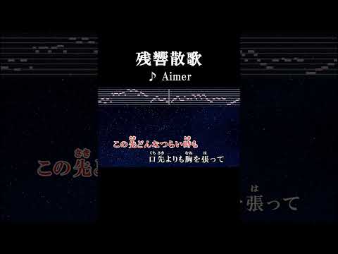 逃げ出すため ここまで来たんじゃないだろ？ #カラオケ #onvocal #残響散歌 #aimer #アニメ #鬼滅の刃 #遊郭編 #主題歌 #2億再生 #2021 #youtube1位