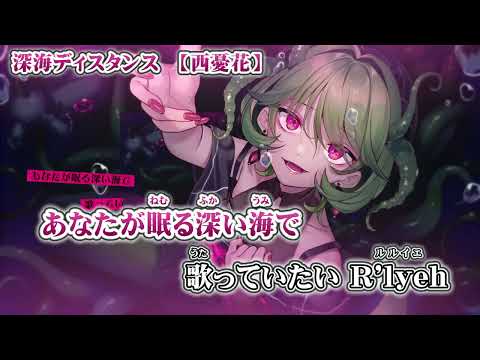 【 ニコカラ 】 深海ディスタンス 【 on vocal -2 】