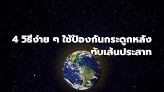 4 วิธีง่าย ๆ ใช้ป้องกันกระดูกหลังทับเส้นประสาท