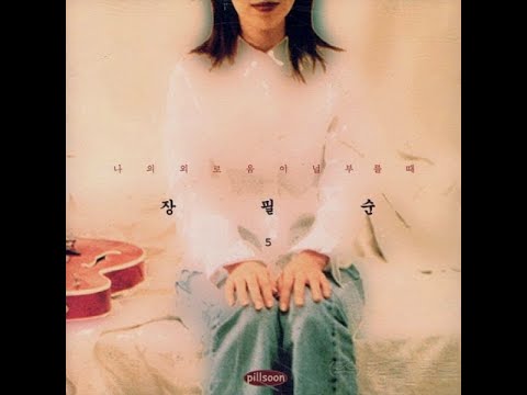 [FOLK] 장필순 - 나의 외로움이 널 부를 때 | 가사 (Lyrics)